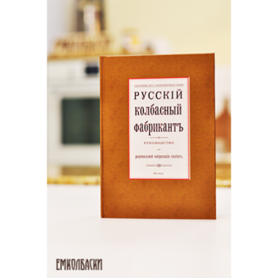 "Русский колбасный фабрикант" - сборник из 5 репринтных книг.