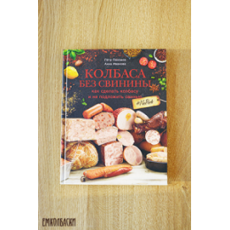 Книга Петра Пахомова КОЛБАСА БЕЗ СВИНИНЫ (No Pork)