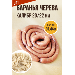ОПТ - Баранья черева 20/22 - 91,44м (пучок)