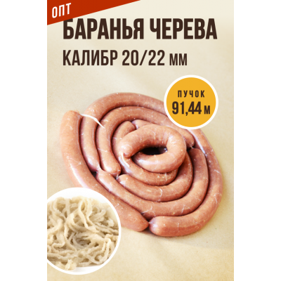 ОПТ - Баранья черева 20/22 - 91,44м (пучок)