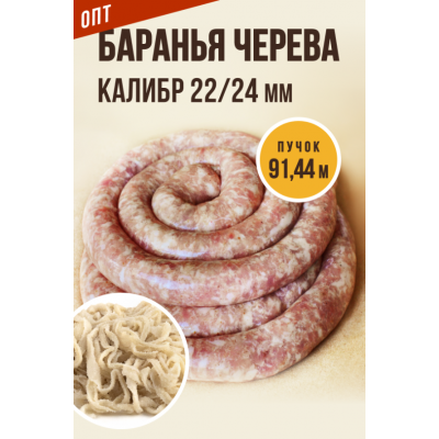 ОПТ - Баранья черева 22/24 - 91,44м (пучок)