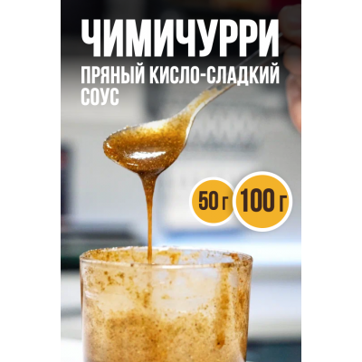 ЧИМИЧУРРИ, СОУС-МАРИНАД - 50гр и 100гр