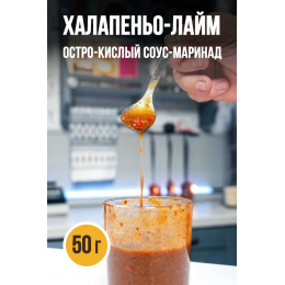 ХАЛАПЕНЬО-ЛАЙМ, СОУС-МАРИНАД - 20, 50Г И 1000Г