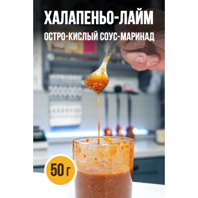 ХАЛАПЕНЬО-ЛАЙМ, СОУС-МАРИНАД - 20, 50Г И 1000Г