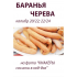 ОПТ - Баранья черева 20/22 - 91,44м (пучок)