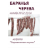 ОПТ - Баранья черева 20/22 - 91,44м (пучок)