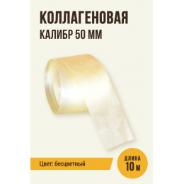 Коллагеновая оболочка Прямая оболочка, калибр 50 мм 10 метров