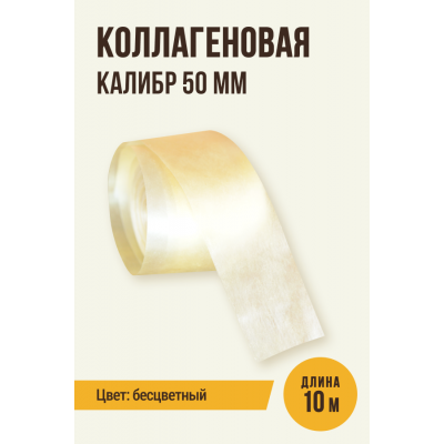 Коллагеновая оболочка Прямая оболочка, калибр 50 мм 10 метров