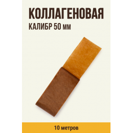 Коллагеновая оболочка Цветная оболочка, калибр 50 мм цвет карамель, 10 метров
