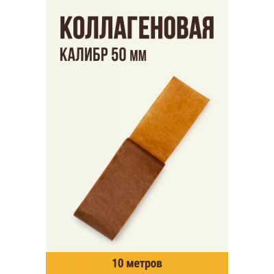 Коллагеновая оболочка Цветная оболочка, калибр 50 мм цвет карамель, 10 метров