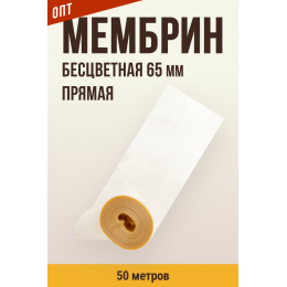 ОПТ, МЕМБРИН, калибр 65 мм, прямая универсальная, бесцветная 50 м