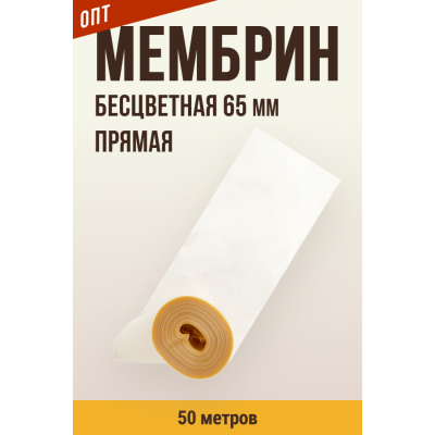 ОПТ, МЕМБРИН, калибр 65 мм, прямая универсальная, бесцветная 50 м