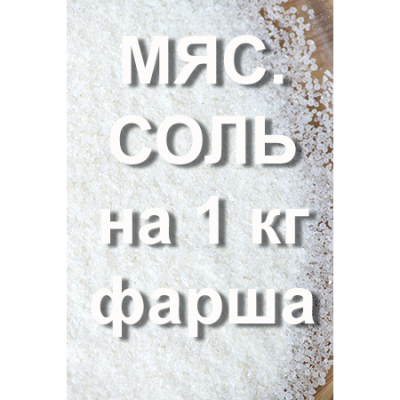 На 1 кг ФАРША - МЯСНИЦКАЯ соль и ИНСТА-соль  - 10...15 гр