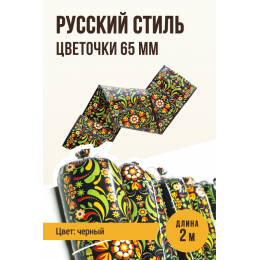 Русский стиль - цветочки, полиамидная оболочка, цвет черный, 65 мм, 2 метра, 10 метров