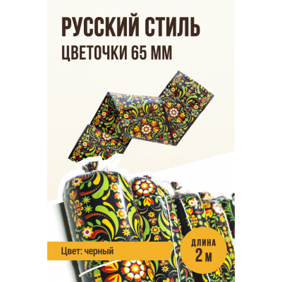 Русский стиль - цветочки, полиамидная оболочка, цвет черный, 65 мм, 2 метра, 10 метров