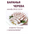 ОПТ - Баранья черева 20/22 - 91,44м (пучок)
