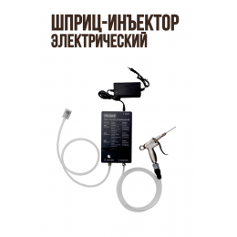 Шприц-инъектор электрический Профи для посола мяса инъектор Профи