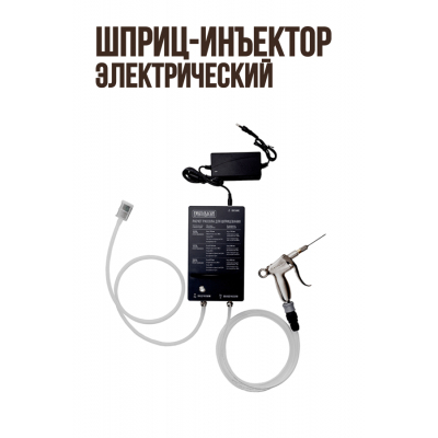 Шприц-инъектор электрический Профи для посола мяса инъектор Профи