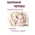ОПТ - Баранья черева 20/22 - 91,44м (пучок)