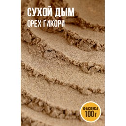 Сухой дым, орех Гикори - 50гр и 100 гр.