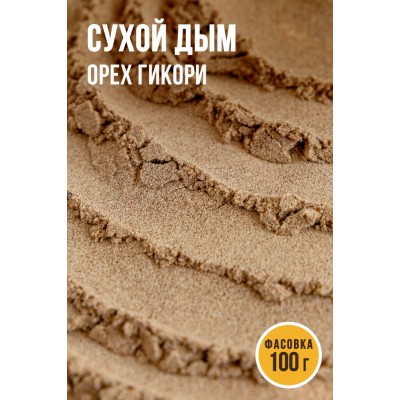 Сухой дым, орех Гикори - 50гр и 100 гр.