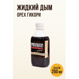 Жидкий дым, орех Гикори 250 мл