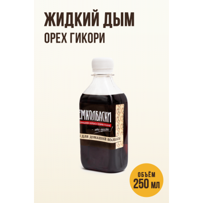 Жидкий дым, орех Гикори 250 мл